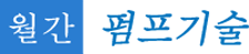 월간펌프기술