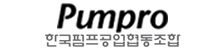 한국펌프공업협동조합